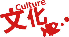 文化