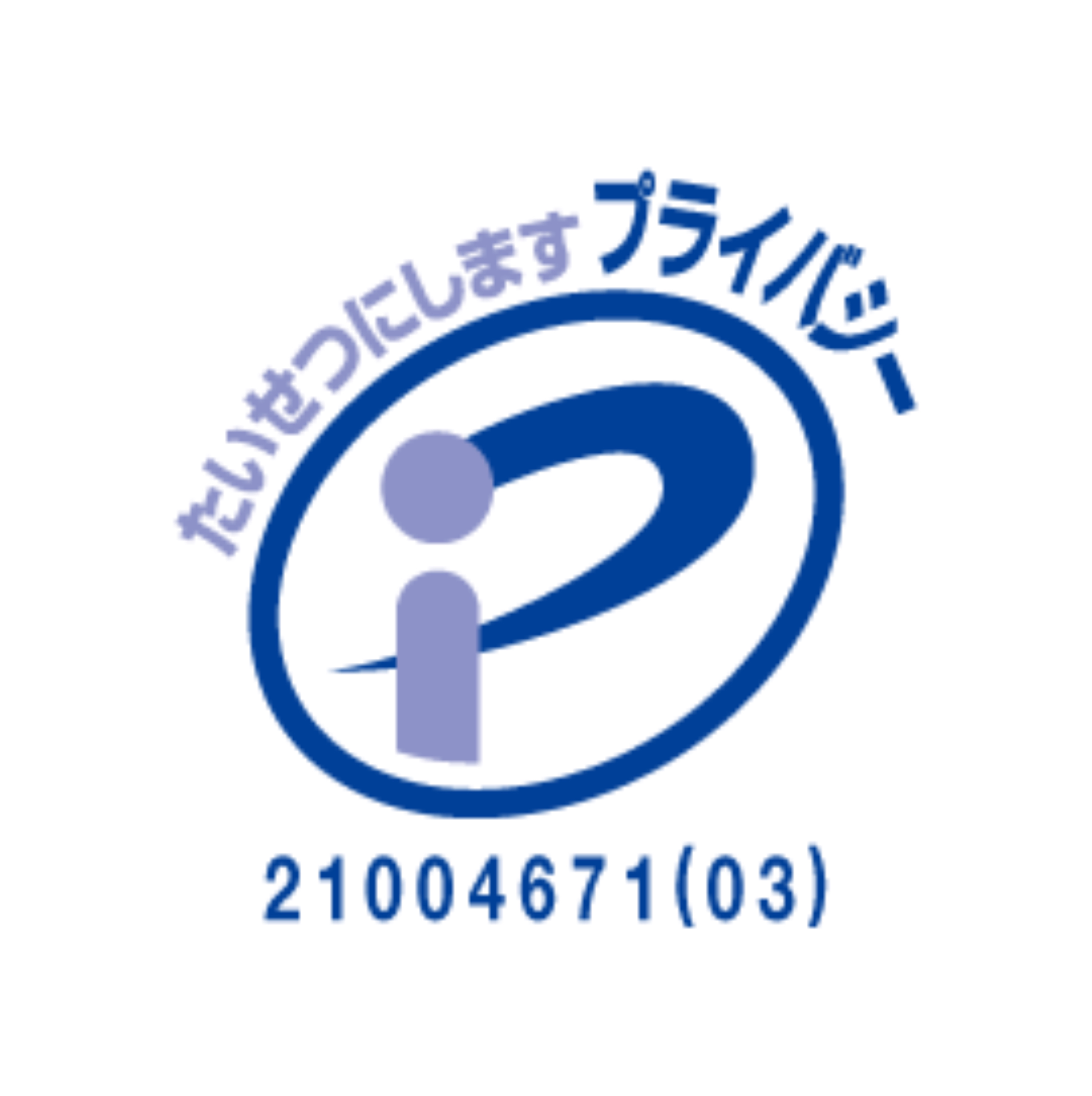 プライバシーマーク