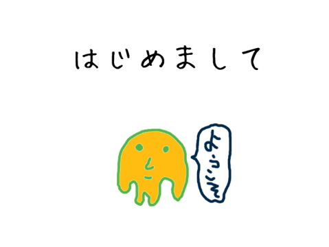 はじめましてインスタンスへ