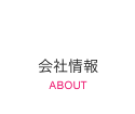 会社情報