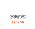 事業内容