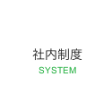 社内制度