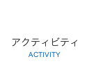 アクティビティ