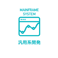 汎用系開発
