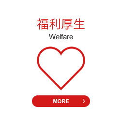 福利厚生