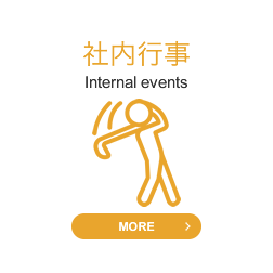 社内行事