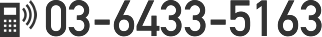 03-6433-5163