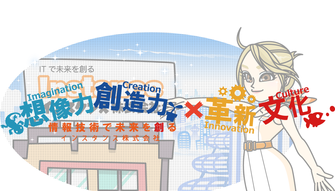 ITで未来を創るInstance