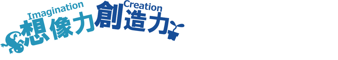 想像力・創造力