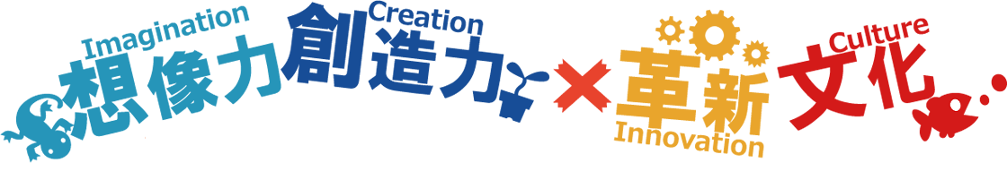 想像力・創造力?革新